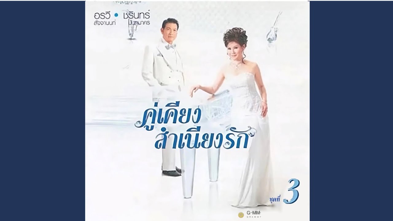 ดำเนินทราย - ชรินทร์ นันทนาคร / อรวี สัจจานนท์