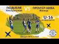 ДЮФЛУ. "Поділля U-16" - "Прем'єр-Нива U-16" (Вінниця) -2:0, Огляд матчу