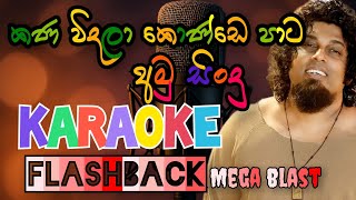 Kana Vidala Konde Pata Karala Karaoke  Flashback Mega Blast