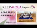 【KEEP ALOHA Project】主宰：黒澤恵先生/めぐみフラスタジオ