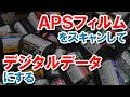 APSフィルムを「フィルムスキャナー」でデジタルデータにする