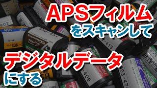 APSフィルムを「フィルムスキャナー」でデジタルデータにする