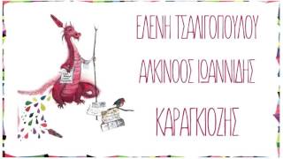 Ελένη Τσαλιγοπούλου & Αλκίνοος Ιωαννίδης - Καραγκιόζης - Official Audio Release chords