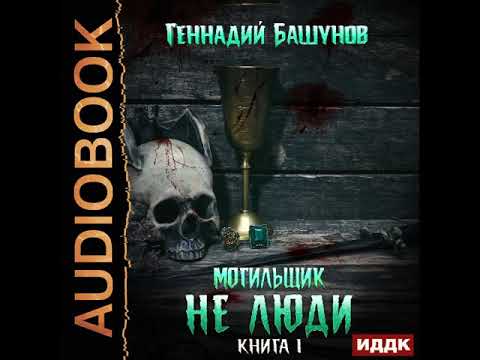 2002088 Аудиокнига. Башунов Геннадий "Могильщик. Книга 1. Не люди"