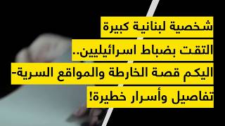 A major Lebanese figure met with Israeli officers Here is the story of the map and the secret