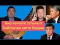 Бир Чеченге САТЫЛЫП береке Кетти БИЙЛИКТЕН! Сагынбек Момбеков