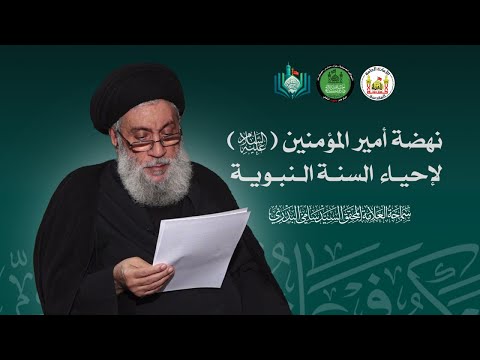 نهضة أمير المؤمنين ع لإحياء السنة النبوية سماحة العلامة المحقق السيد سامي البدري