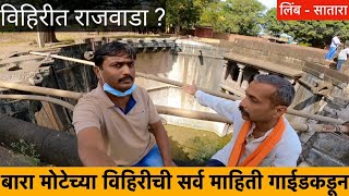 Bara Motechi Vihir Limb Satara बर मटच वहर