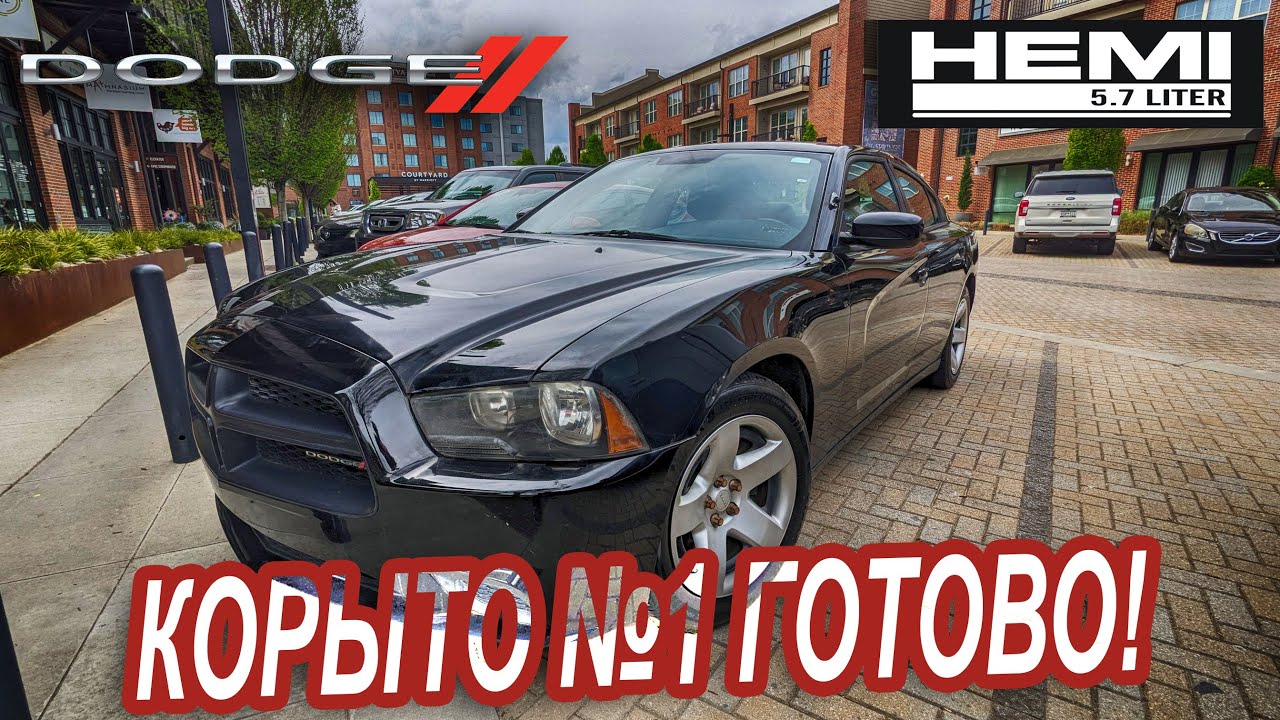 Починил Додж Чарджер
