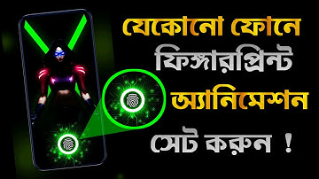 যেকোনো ফোনে ফিঙ্গারপ্রিন্ট সেট করুন ! Add Fingerprint Live Animation On Any Android Display