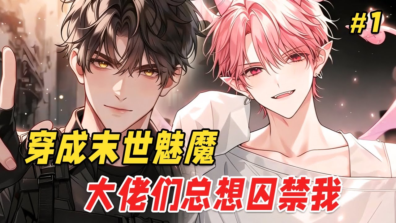 【双男主❤️‍🔥】他绑定炮灰系统，穿成了末世里一只伪装成人类的丧尸！为了吸食气运，他故意接近受伤的异能大佬和丧尸王。结果两人一个给他系上锁链，一个为他铸造囚牢，都想将他占为己有…