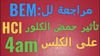 8-تأثير حمض كلور الماء على الكلس مراجعة للBEM