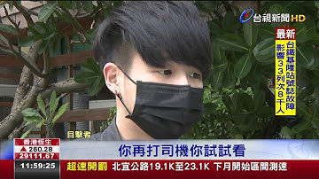 往死裡打!醉漢坐霸王車痛毆運將浴血驚魂