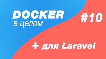 Docker в целом и docker для laravel 10. Решаем проблему долгого ответа в docker для windows