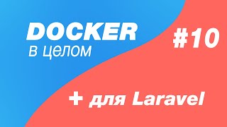 Docker В Целом И Docker Для Laravel 10. Решаем Проблему Долгого Ответа В Docker Для Windows