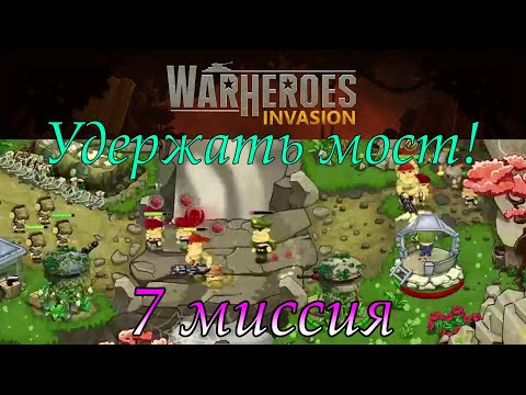 War Heroes: Invasion 7 миссия. Держаться как спартанцы ! Вертолеты душат.