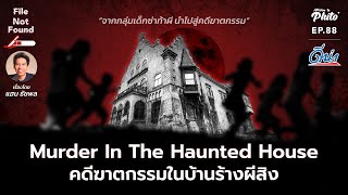 Murder In The Haunted House คดีฆาตกรรมในบ้านร้างผีสิง | File Not Found EP.88