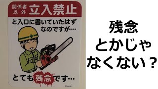 【衝撃】実在する看板や標識がツッコミどころ満載だったwww【ツッコミ】【12】