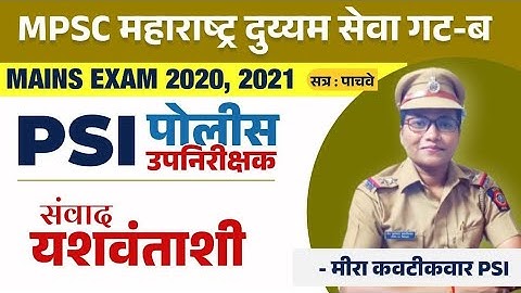 PSI पोलिस उपनिरीक्षक | INTERVIEW 2020,21 | Feedback | by Meera Kawatikawar API & Ram Wagh