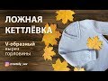 Ложная кеттлевка — как обработать V-образный вырез горловины (мыс)