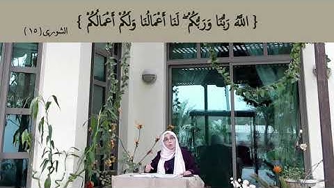 فَلِذَٰلِكَ فَادْعُ ۖ وَاسْتَقِمْ: مقطع قصير من تدبر سورة الشورى 3