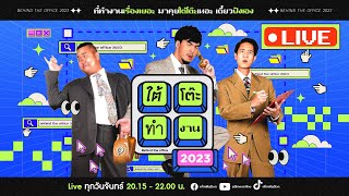 ใต้โต๊ะทำงาน 2023 [18 ธ.ค 66] : แถลงการณ์รายการใหม่ | เผือก-อาร์ต-โบ