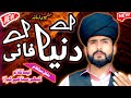 نیا کلام 2025 اے دنیا فانی آئی دل کو چھو لینے والا کلام کلام میاں محمد بخش نیا کلام 2025 اے دنیا فانی آئی دل کو چھو لینے والا کلام کلام میاں محمد بخش