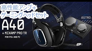 【Astro】高性能ゲーミングヘッドセットA40開封します！【Logicool】【ロジクール】【Astro A40+MixAmp】