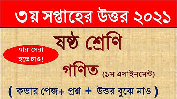 ৩য় সপ্তাহ।। গণিত এসাইনমেন্টের উত্তর ২০২১।। ৬ষ্ঠ শ্রেণী। Class six।। Math Assignment Answer 2021।।