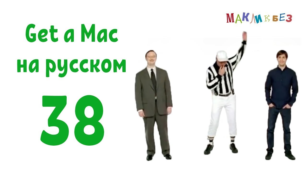 Apple: "get a mac" реклама. Mac перевод на русский. Mac 19. Get a mac. Mac перевод на русский язык с английского.