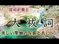 大祓詞 奏上～美しい聖地の写真と共に～