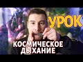 Урок "Космо дыхание". Простая техника, которая выведет вашу игру на ВАРГАНЕ на НОВЫЙ уровень. #209