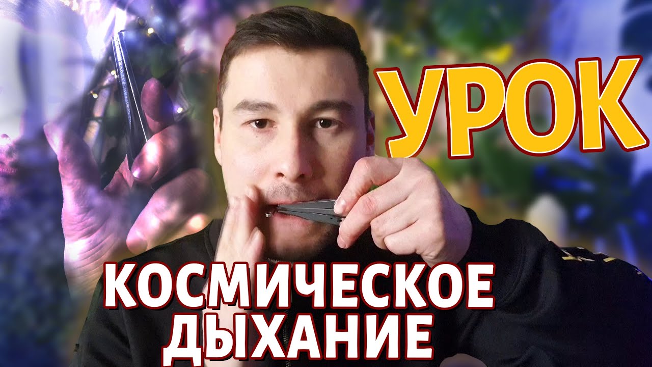 Урок "Космо дыхание". Простая техника, которая выведет вашу игру на ВАРГАНЕ на НОВЫЙ уровень. 