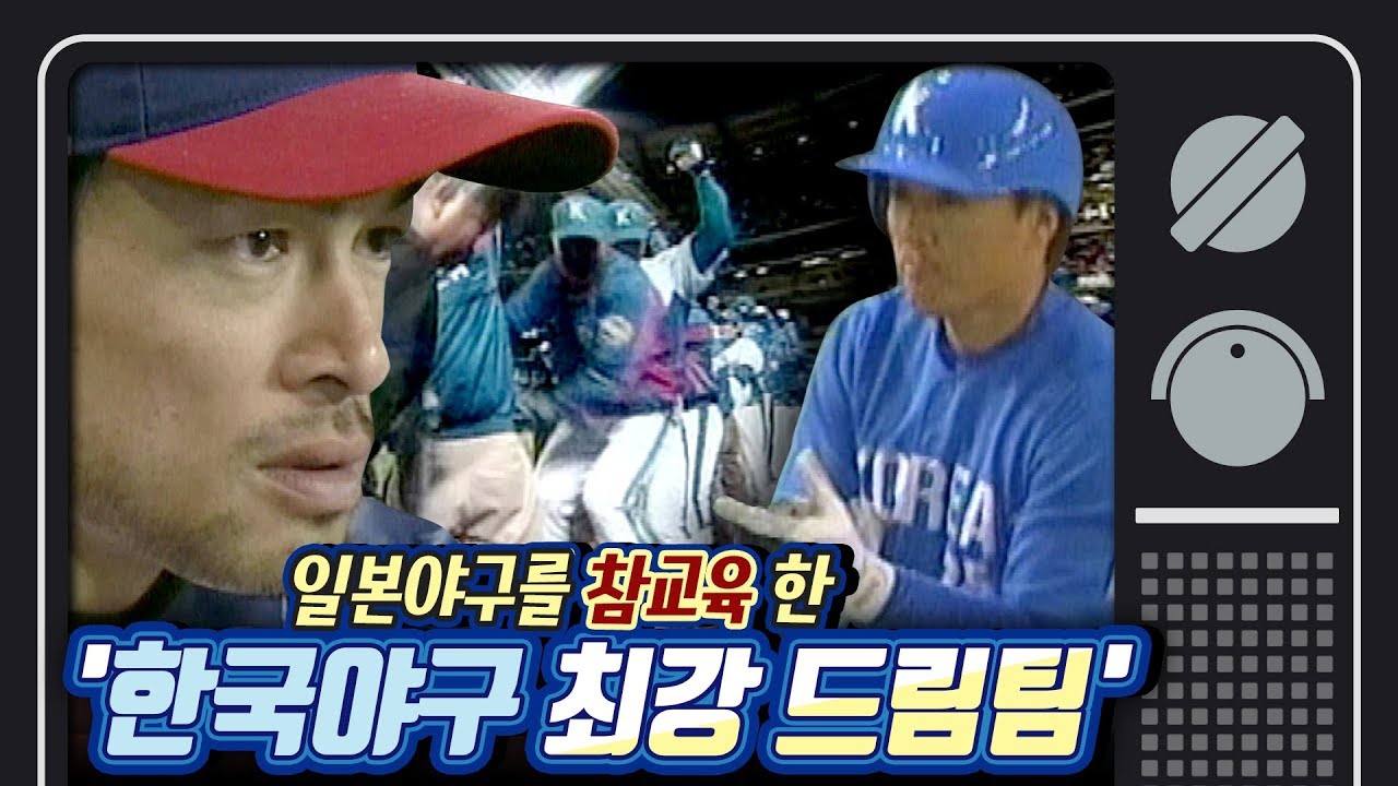 [그때 스포츠뉴스] 한일전을 세번이나 치른 제1회 월드베이스볼클래식...2006년 대한민국을 들었다 놨던 한일전 3번의 결과는?