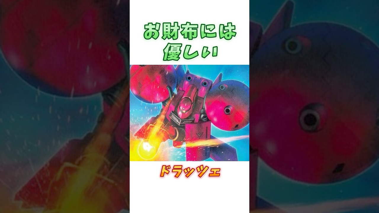 【ガンダム0083】なぜかF90時代まで運用続けられた、ドラッツェ! #ガンダム #解説 #gジェネ #gundam