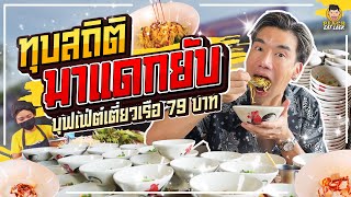 120 ชาม! คุ้มเกินราคา ก๋วยเตี๋ยวเรือบุฟเฟ่ต์ 79 บาท | PEACH EAT LAEK