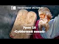 Субботний покой |  Познаем истину