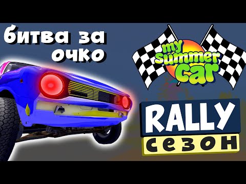 MY SUMMER CAR | РАЛЛИЙНЫЙ СЕЗОН | Ep. 3
