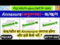 PGCAR Project Annexure - क/ख/ग कैसे भरें // How to fill Annexure - क ख ग #mttp003 #annexure - क/ख/ग