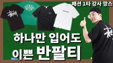 하나만 입어도 이쁜 반팔티 4가지 추천합니다!! [스트릿1타강사]