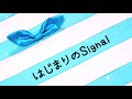 【ウマ娘プリティーダービー】はじまりのSignal[歌ってみた]