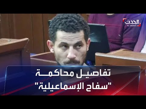 الإعدام لسفاح الإسماعيلية والأخير بدا هادئا لحظة النطق بالحكم