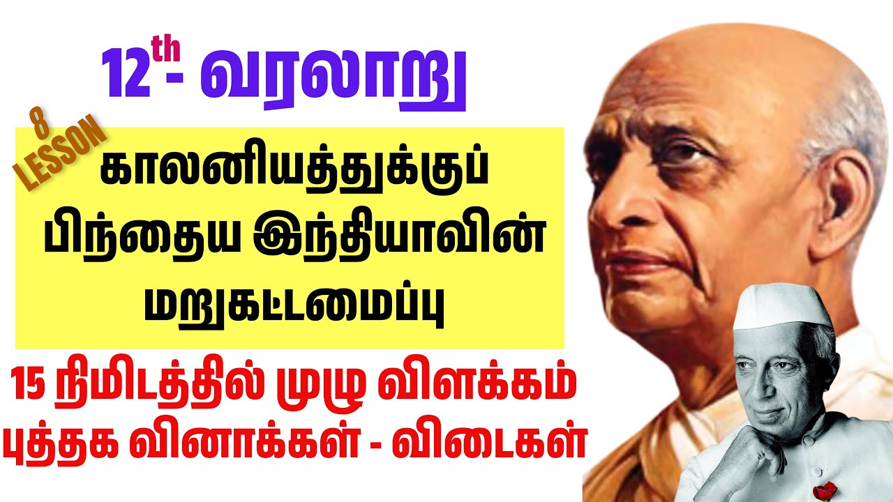 12th காலனியகத்துக்கு பிந்தைய இந்தியாவின் மறு கட்டமைப்பு - 12th history lesson 8 book back answers