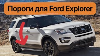 Пороги, подножки Ford Explorer 2011-2021, Rival Premium