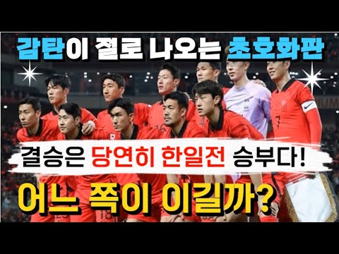 [중국방송⚽반응] &quot;감탄이 절로 나오는 초호화 한국, 아시안컵 한일전 승부는?&quot;ㅣ&quot;한국이 우리 중국을 1위로 꼽았다..&quot;(반전의 슬픔)ㅣ황희찬,손흥민,이강인,김민재