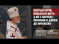 Слово митрополита Бориса Ґудзяка напередодні Різдва