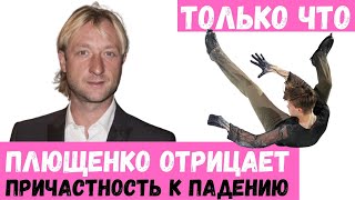 ПЛЮЩЕНКО ОТРИЦАЕТ СВОЮ ПРИЧАСТНОСТЬ К ПАДЕНИЮ СЕМЕНЕНКО