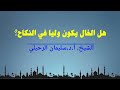 هل الخال يكون وليا في النكاح الشيخ سليمان الرحيلي 