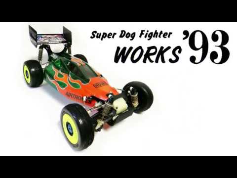 ヨコモ　ドッグファイター　ワークス’93 ヨコモ スーパードッグファイター ワークス93』日記その2