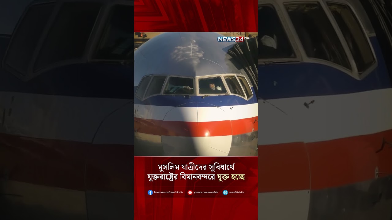 মুসলিম যাত্রীদের সুবিধার্থে যুক্তরাষ্ট্রের বিমানবন্দরে যুক্ত হচ্ছে অজুর স্থান! | NEWS24